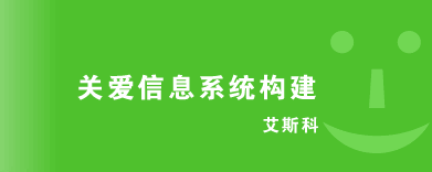 关爱信息系统构建